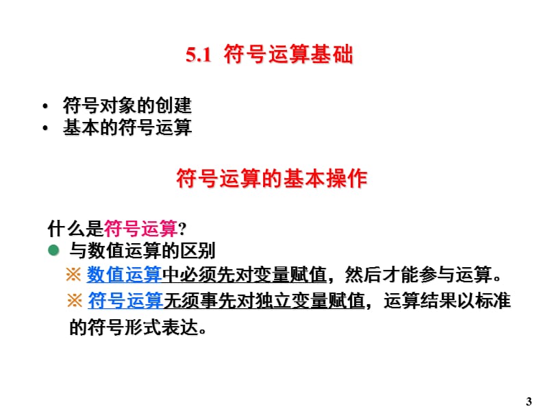 《Matlab符号运算》PPT课件.ppt_第3页