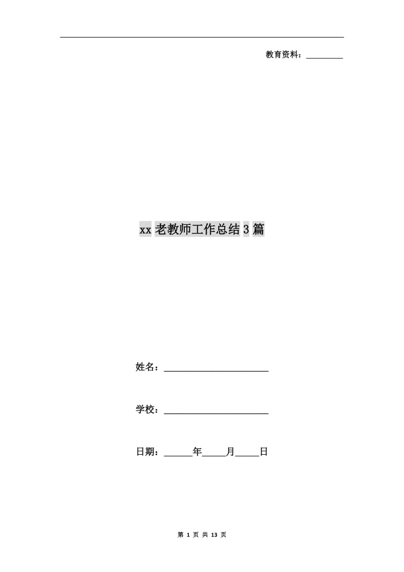 xx老教师工作总结3篇.doc_第1页