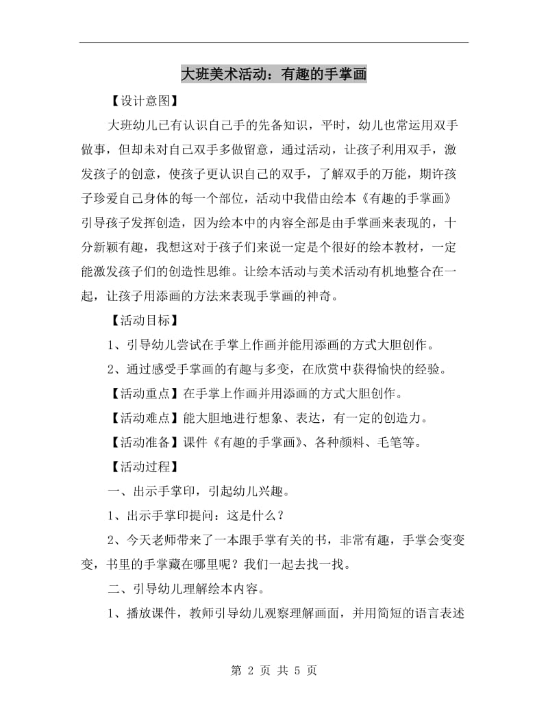 大班美术活动：有趣的手掌画.doc_第2页