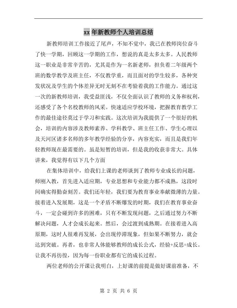 xx年新教师个人培训总结.doc_第2页