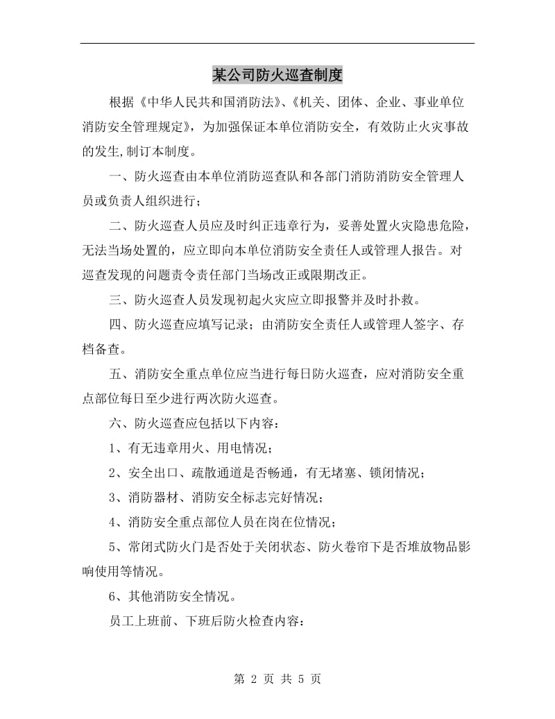 某公司防火巡查制度.doc_第2页