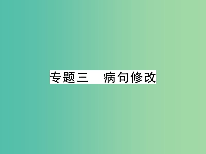 八年级语文下册 专题3 病句修改复习课件 （新版）新人教版.ppt_第1页