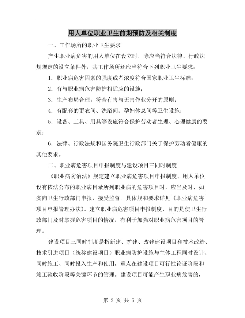 用人单位职业卫生前期预防及相关制度.doc_第2页