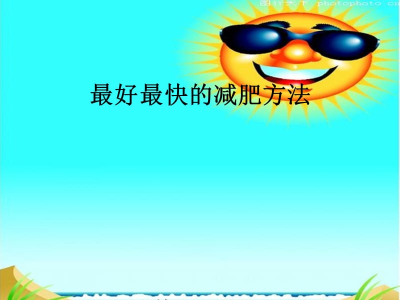 好最快的减肥方法.ppt_第1页