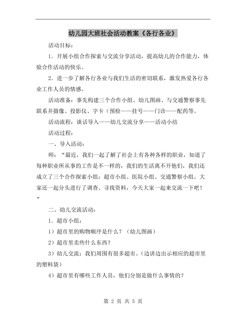 幼儿园大班社会活动教案《各行各业》.doc_第2页