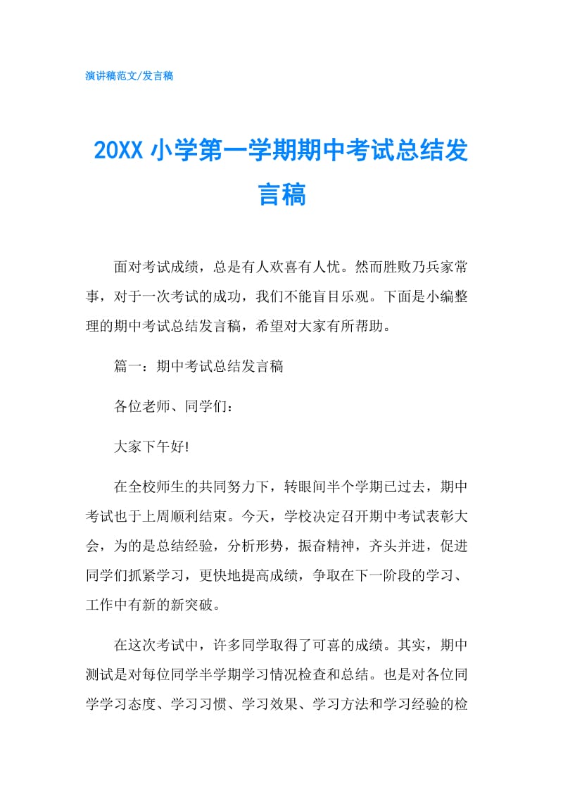 20XX小学第一学期期中考试总结发言稿.doc_第1页