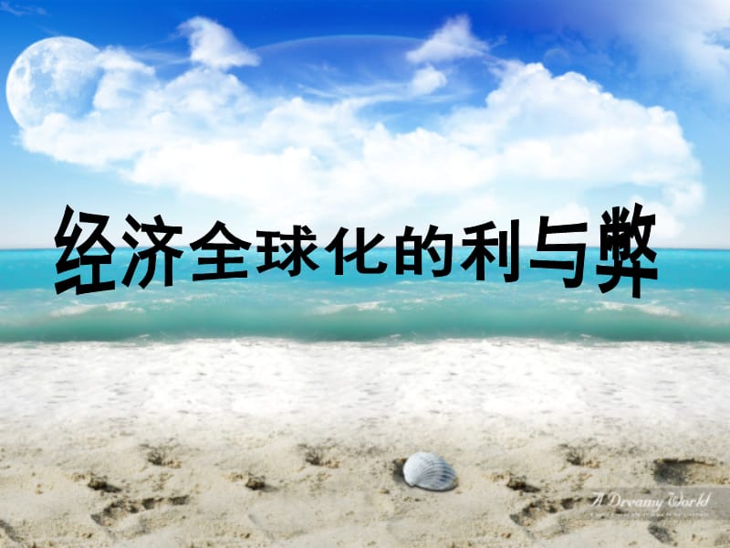 马原课件经济全球化的利与弊.ppt_第1页