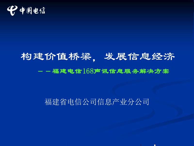 福建电信168声讯信息服务解决方案.ppt_第1页