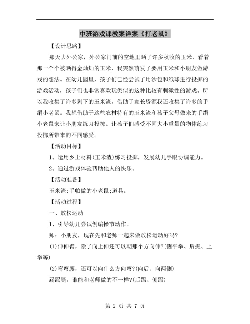 中班游戏课教案详案《打老鼠》.doc_第2页