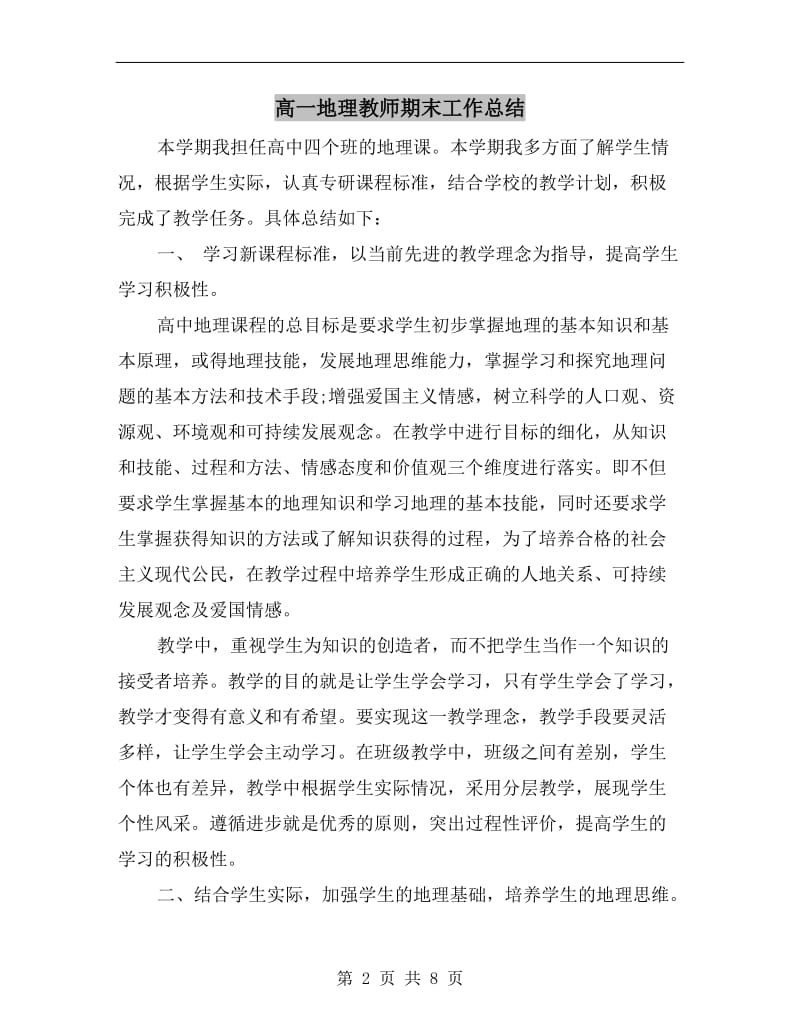 高一地理教师期末工作总结.doc_第2页