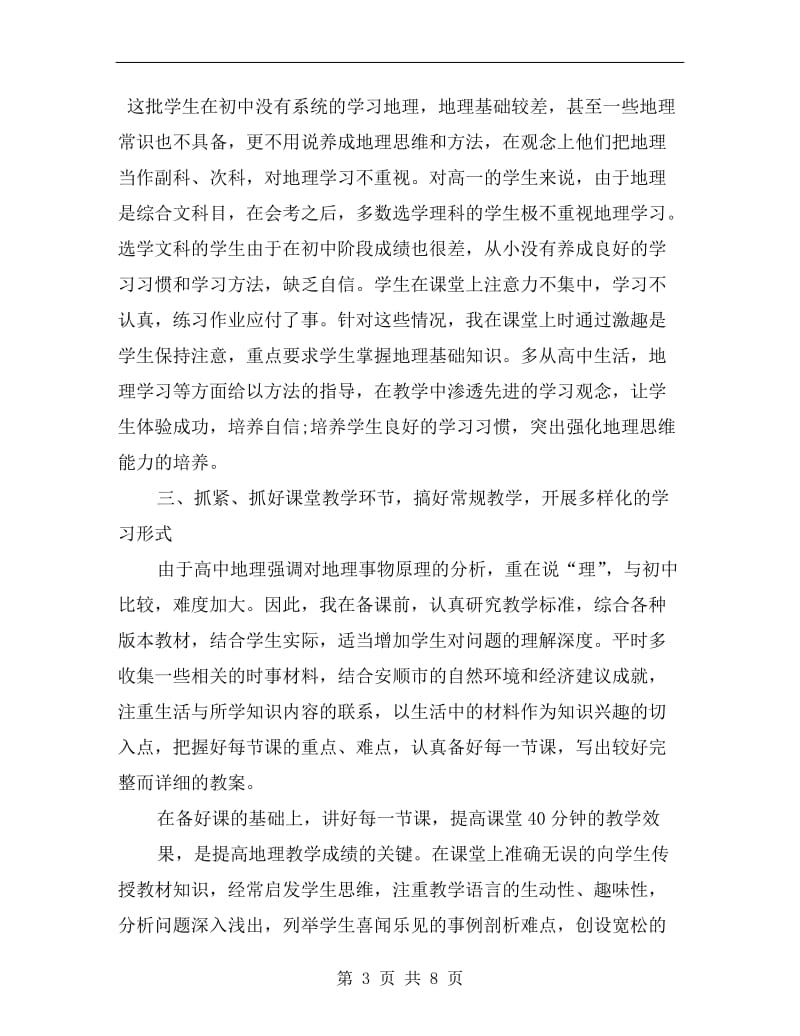 高一地理教师期末工作总结.doc_第3页