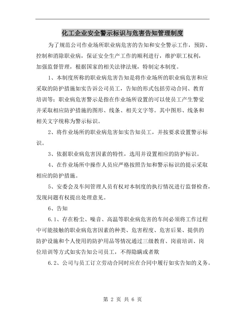 化工企业安全警示标识与危害告知管理制度.doc_第2页