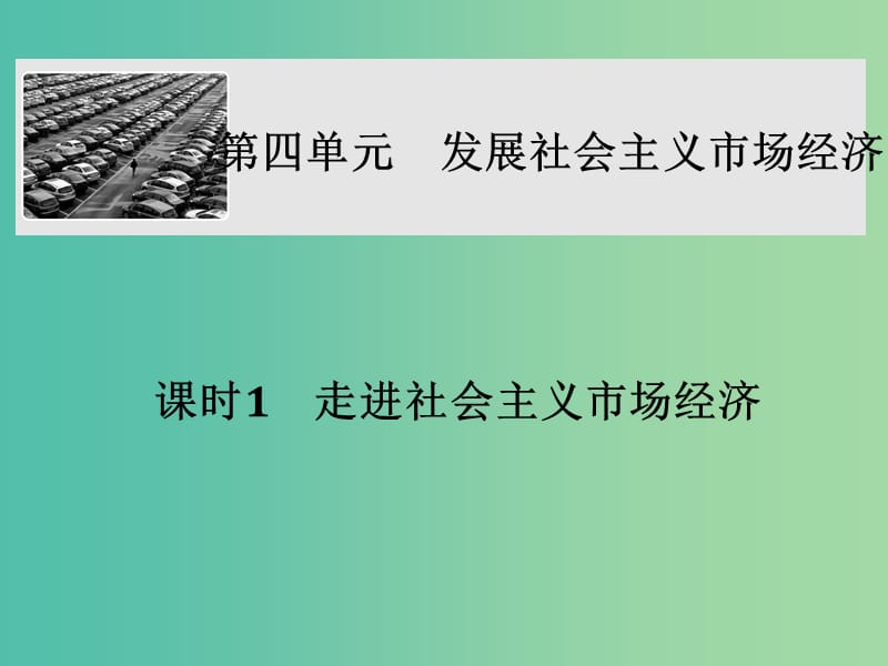 高考政治大一轮复习第四单元发展社会主义市抄济课时1走进社会主义市抄济课件新人教版.ppt_第1页