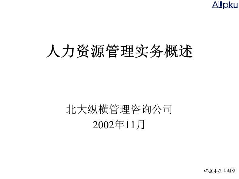 人力资源管理实务概述.ppt_第1页