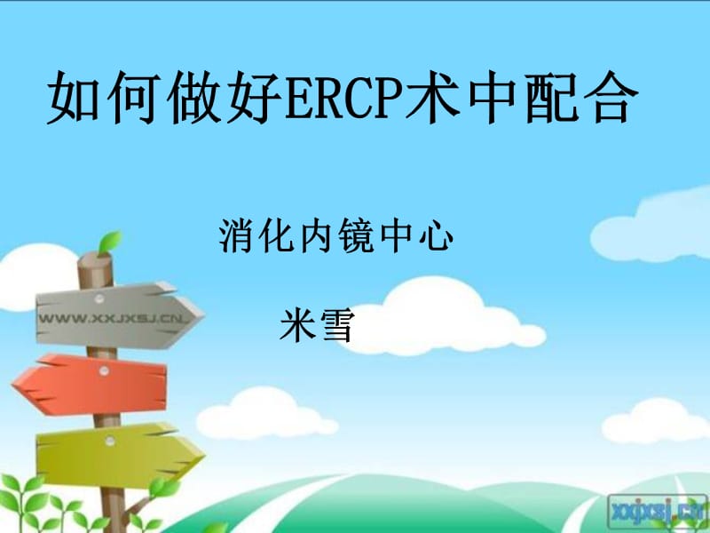 《ERCP术中配合》PPT课件.ppt_第1页