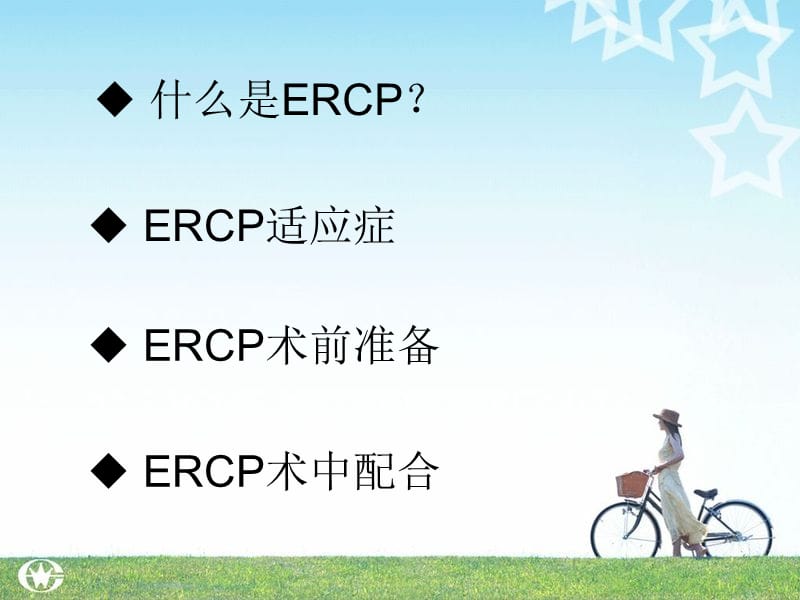 《ERCP术中配合》PPT课件.ppt_第2页