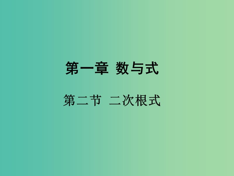 中考数学 第一部分 考点研究 第一章 数与式 第二节 二次根式课件.ppt_第1页