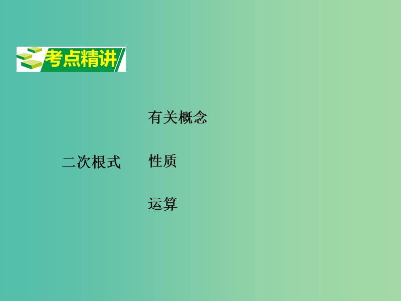 中考数学 第一部分 考点研究 第一章 数与式 第二节 二次根式课件.ppt_第2页