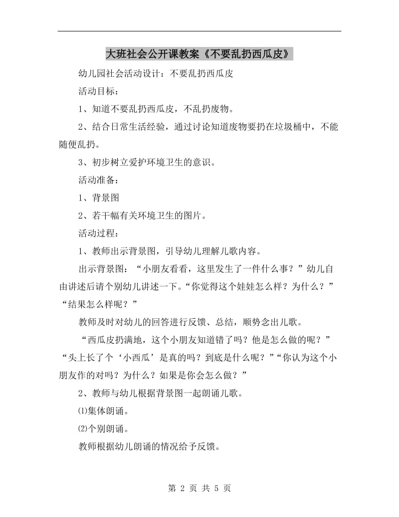 大班社会公开课教案《不要乱扔西瓜皮》.doc_第2页