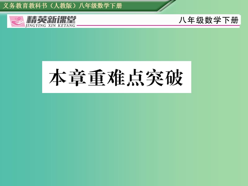 八年级数学下册 16 二次根式重难点突破课件 （新版）新人教版.ppt_第1页