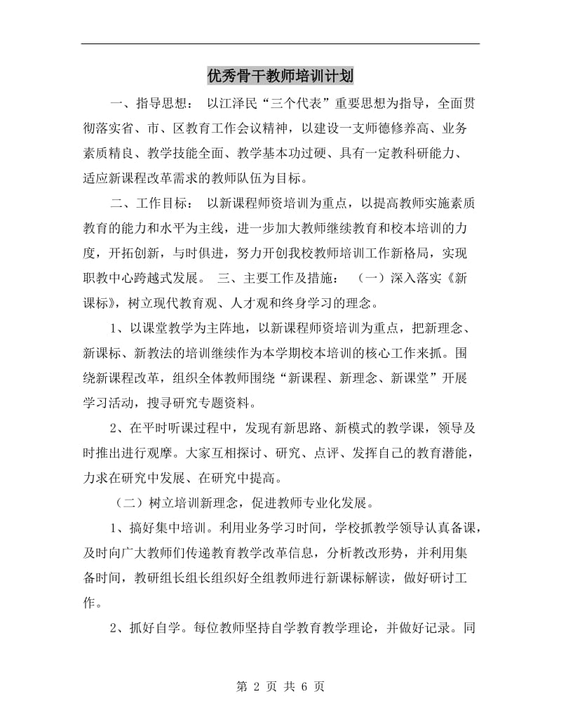 优秀骨干教师培训计划.doc_第2页