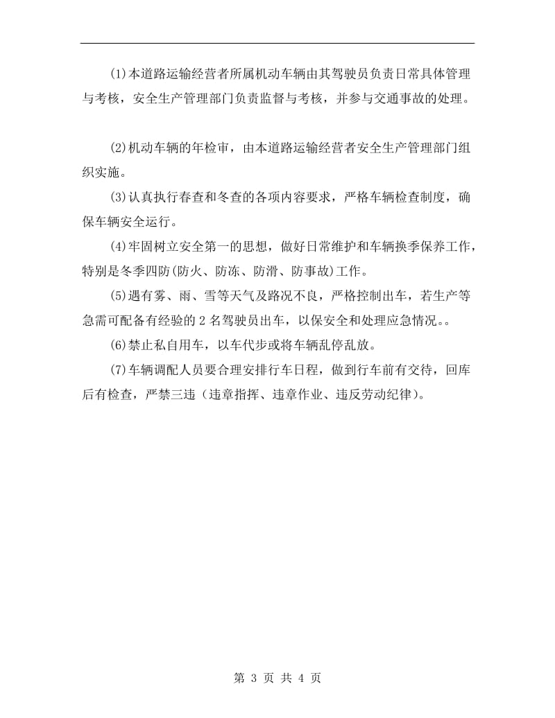 某运输公司从业人员安全管理制度.doc_第3页