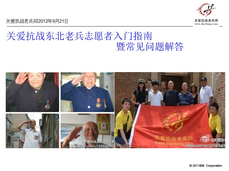 关爱抗战老兵东北志愿者入门指南暨常见问题解答.ppt_第1页