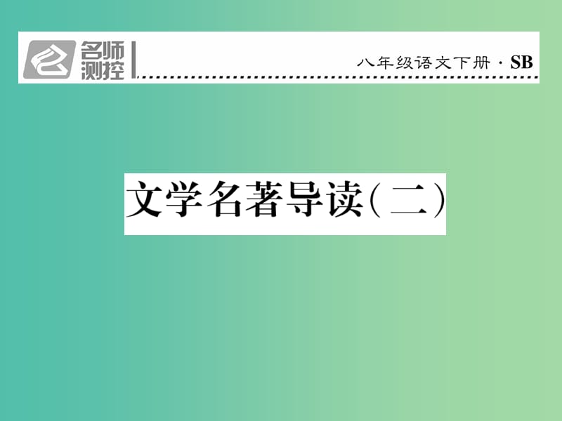 八年级语文下册 文学名著导读（二）课件 （新版）苏教版.ppt_第1页