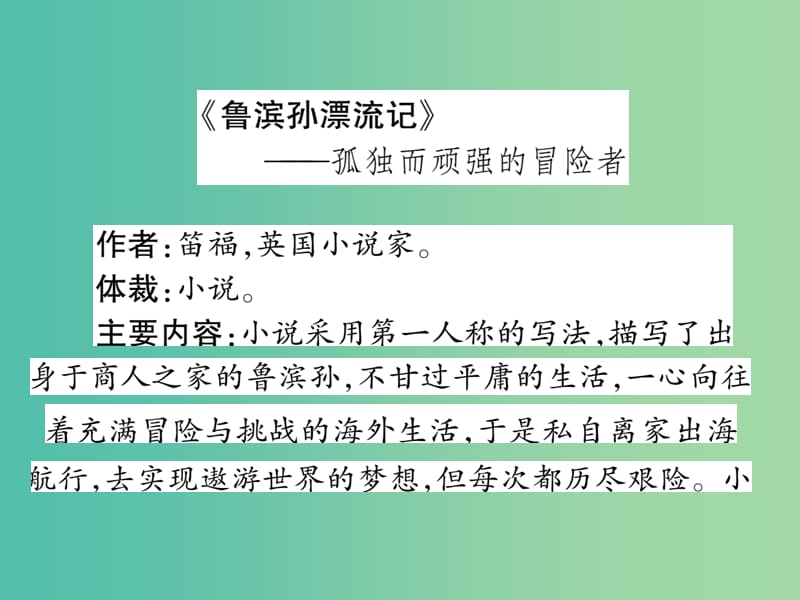 八年级语文下册 文学名著导读（二）课件 （新版）苏教版.ppt_第2页