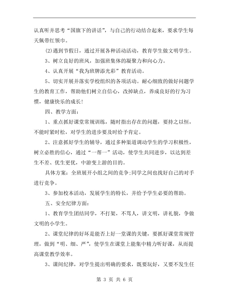 五年级班主任第一学期工作计划书.doc_第3页