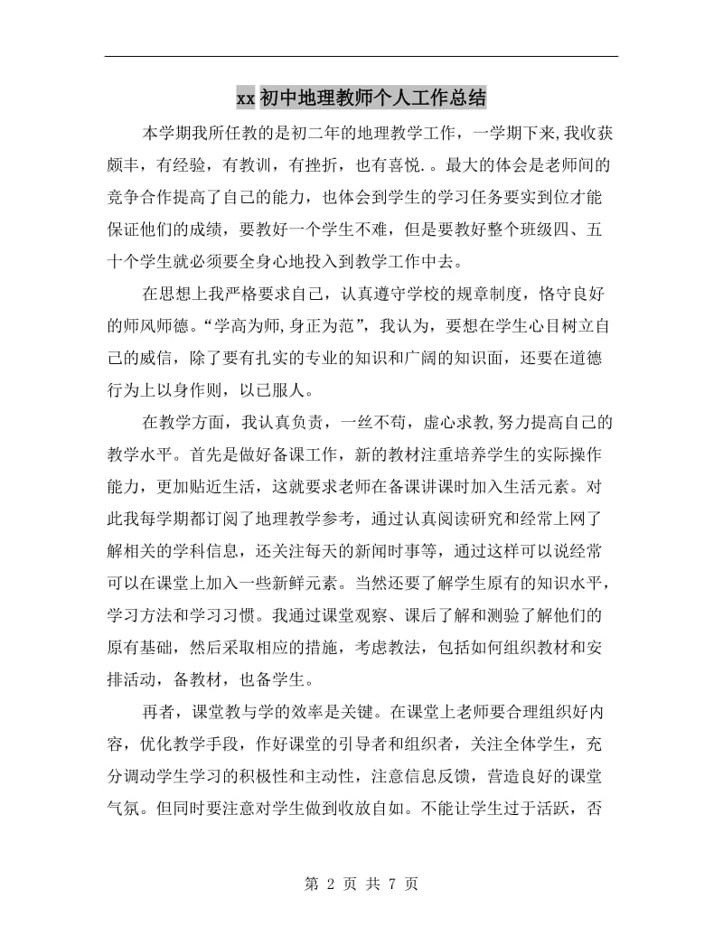 xx初中地理教师个人工作总结.doc_第2页