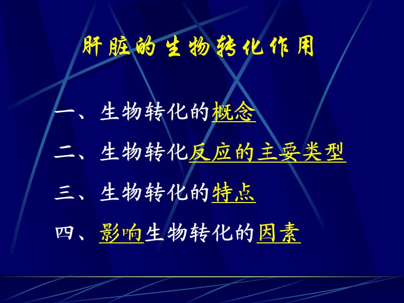 肝脏的生物转化作用.ppt_第2页