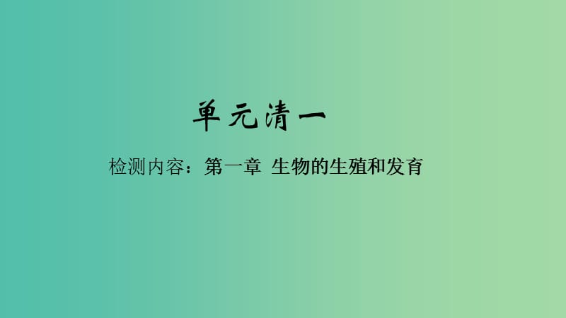 八年级生物下册 单元清一课件 （新版）新人教版.ppt_第1页