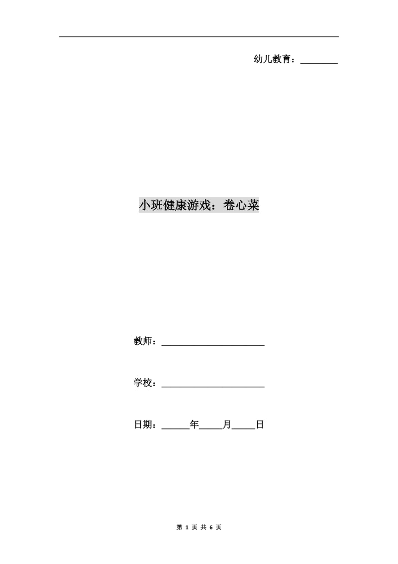 小班健康游戏：卷心菜.doc_第1页