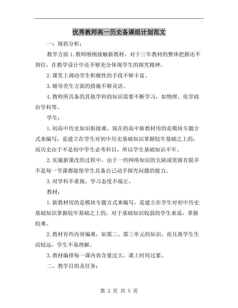 优秀教师高一历史备课组计划范文.doc_第2页