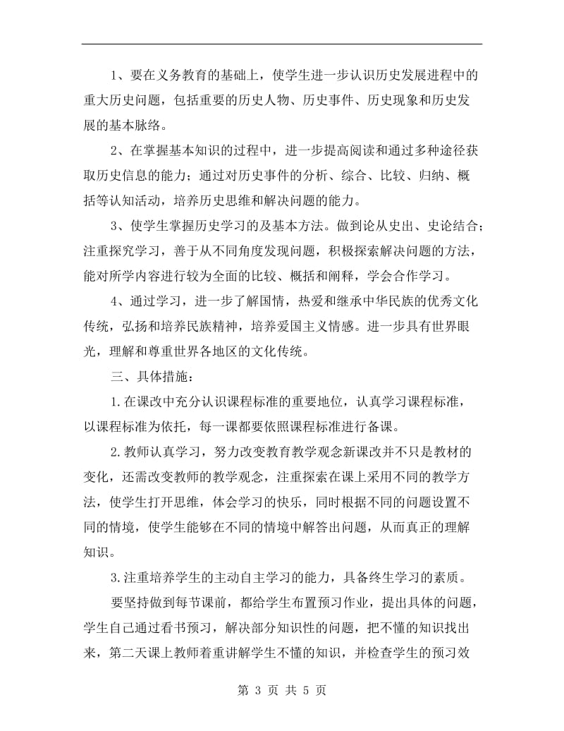 优秀教师高一历史备课组计划范文.doc_第3页