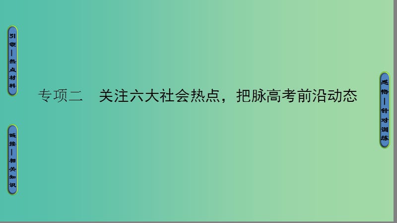 高三历史二轮复习 第2部分 专项2 热点1“中国梦”课件.ppt_第1页