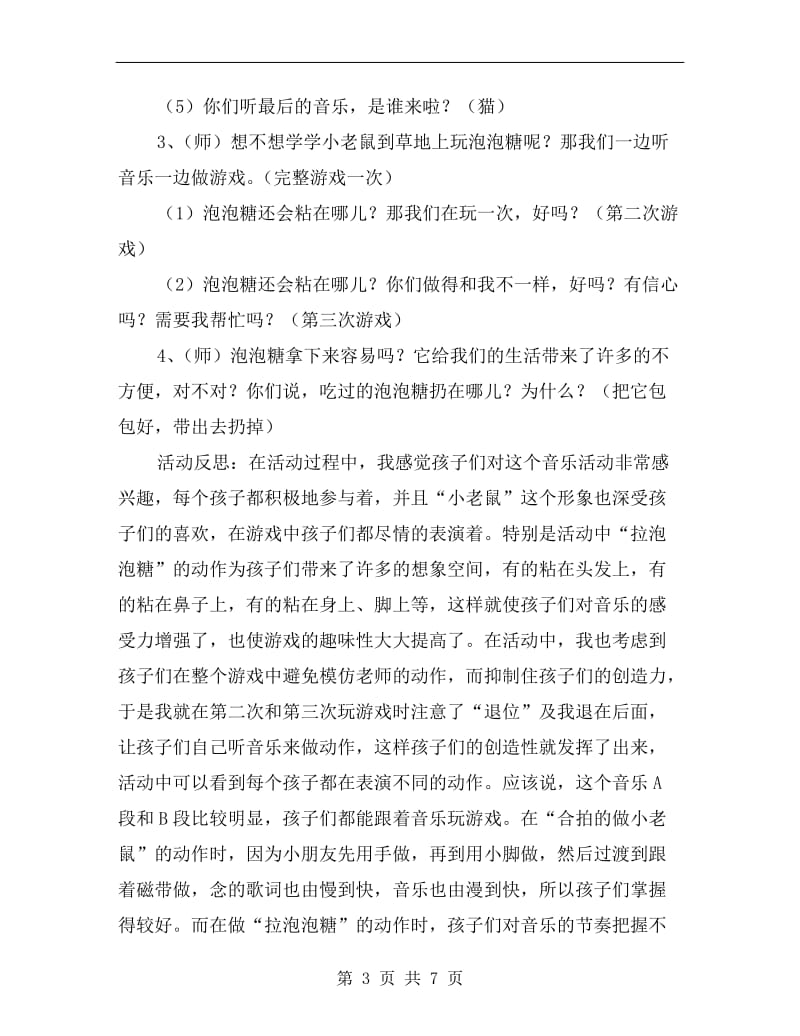 中班音乐活动案例与反思：小老鼠和泡泡糖.doc_第3页