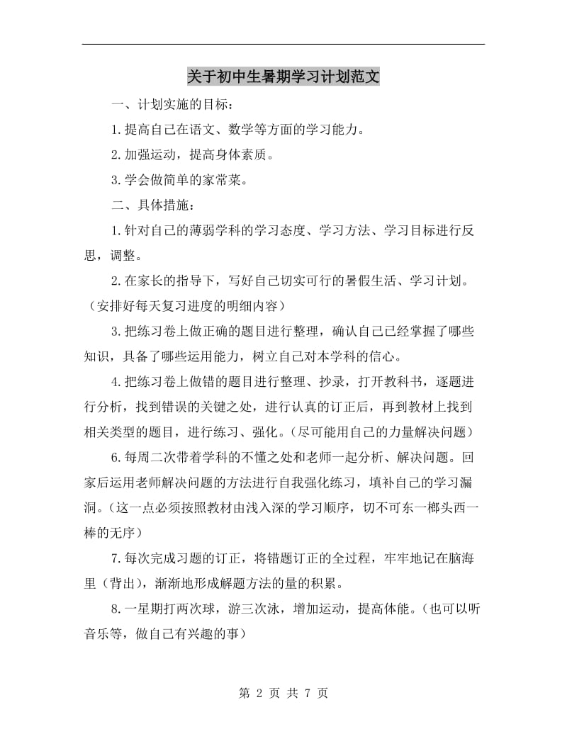 关于初中生暑期学习计划范文.doc_第2页