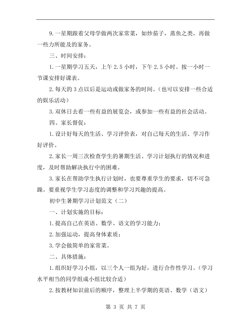 关于初中生暑期学习计划范文.doc_第3页