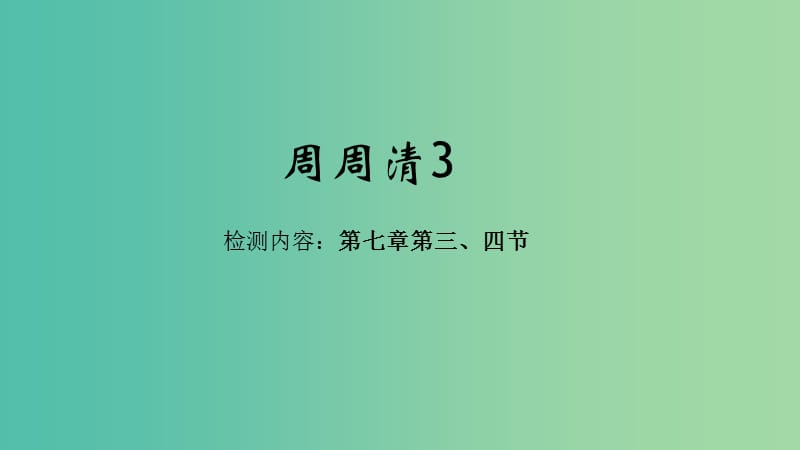 七年级地理下册 周周清课件3 （新版）新人教版.ppt_第1页