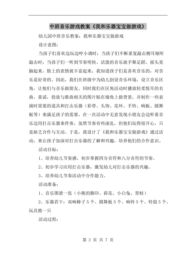 中班音乐游戏教案《我和乐器宝宝做游戏》.doc_第2页