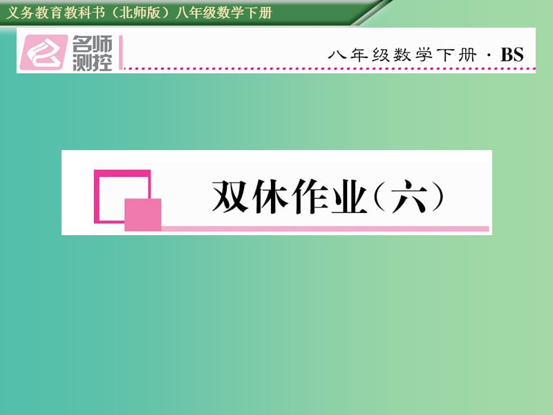 八年级数学下册 双休作业（六）课件 （新版）北师大版.ppt_第1页