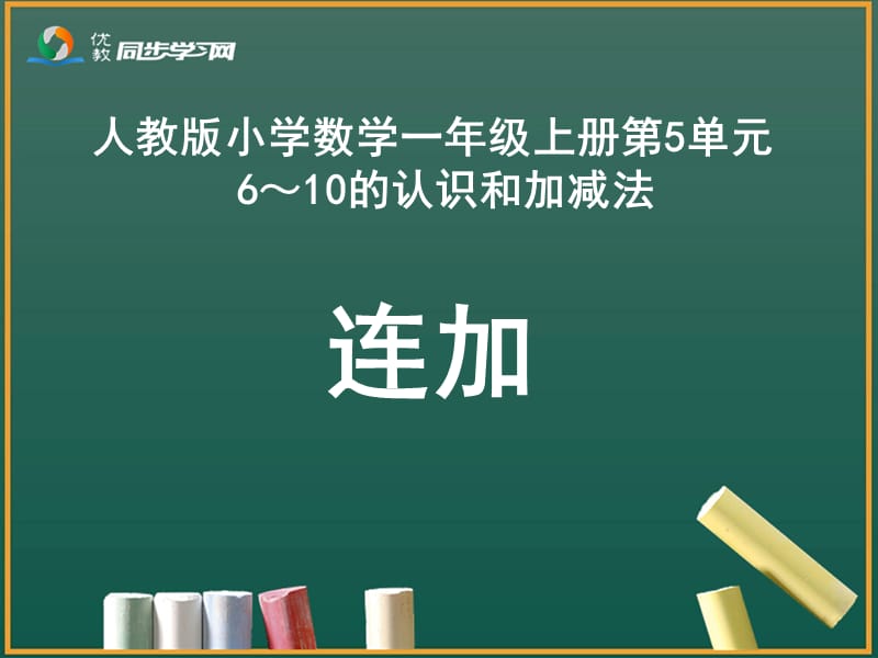 10以内连加教学课件.ppt_第1页