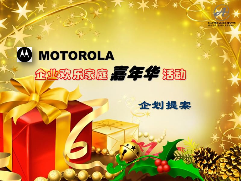 MOTOROLA企业欢乐家庭嘉年华活动提案.ppt_第1页