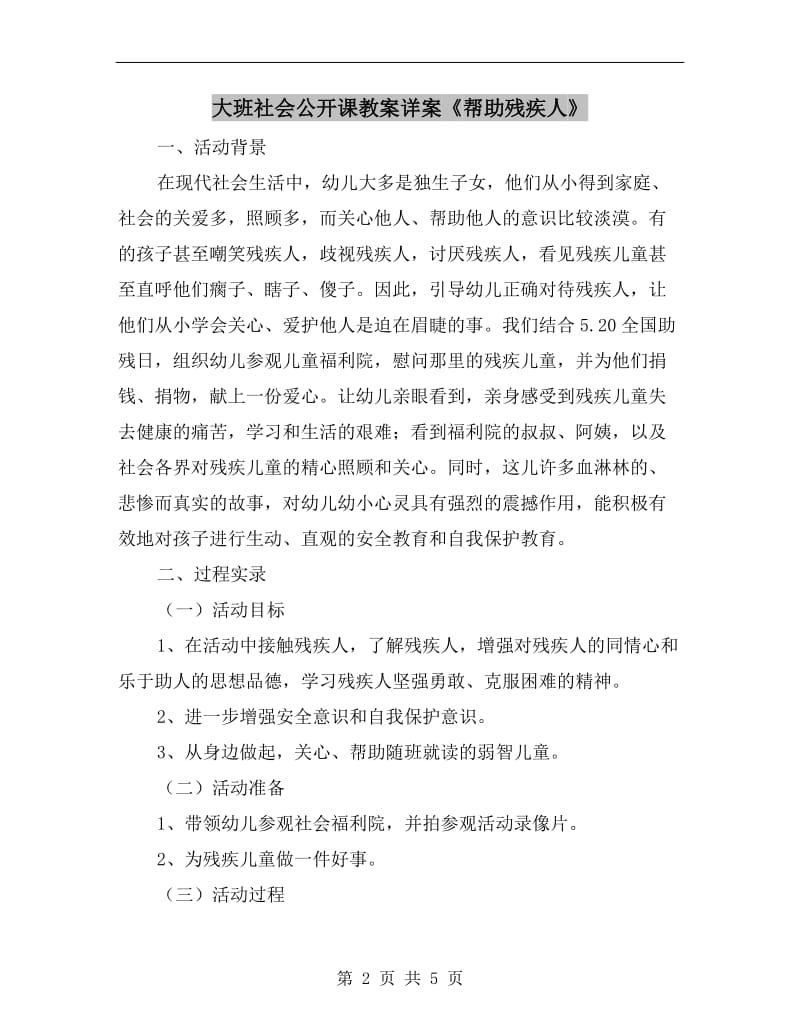 大班社会公开课教案详案《帮助残疾人》.doc_第2页