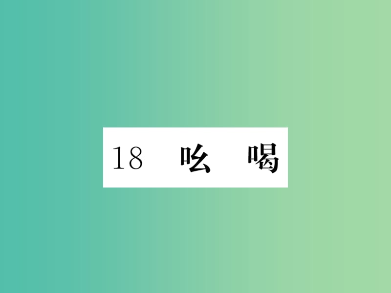 八年级语文下册第四单元18吆喝课件新版新人教版.ppt_第1页