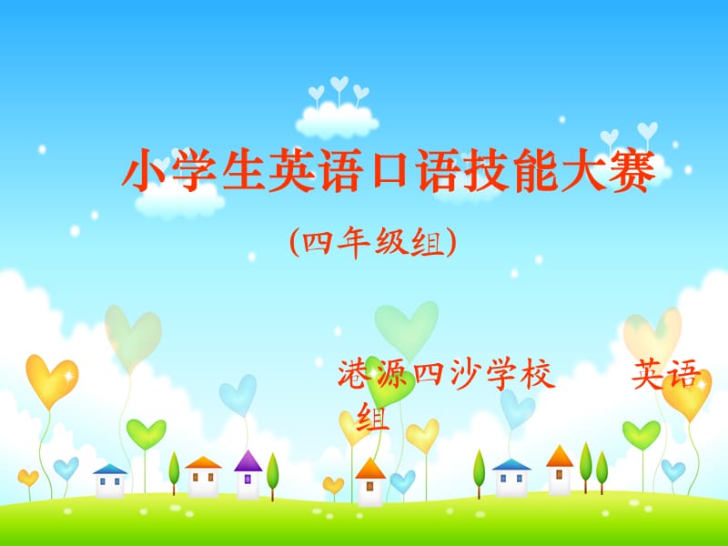 小学生英语口语大赛(四年级组).ppt_第1页