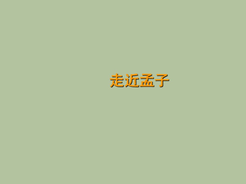 孟子的生平与思想.ppt_第1页