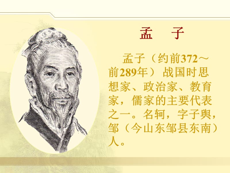 孟子的生平与思想.ppt_第2页